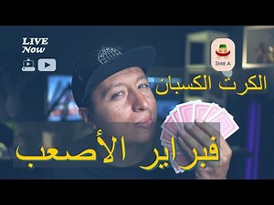 في الجولة العشرين : الكل ينتصر ولكن من يكون الكرت الرابح ؟؟