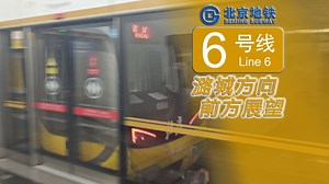 [金黄东西线·线位也含金]北京地铁6号线 潞城方向全程前方展望
