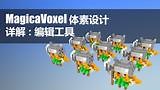 054 MagicaVoxel 编辑工具 中文教程