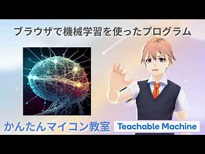 機械学習の実践体験03:Teachable MachineをScratchでつかってみよう 第1677回