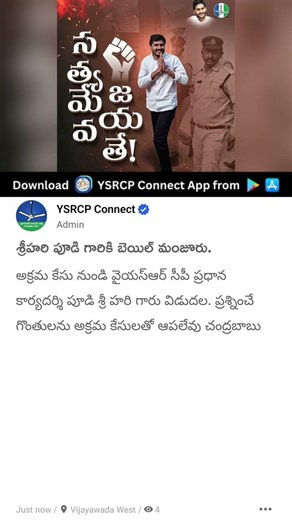శ్రీహరి పూడి గారికి బెయిల్ మంజూరు. #ysrcpconnect #ysjagan #ytshorts #jaganannna