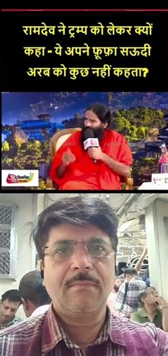 baba ramdev iran ke saath #shorts #shortsviral #shortvideos #iran #israel #tranding