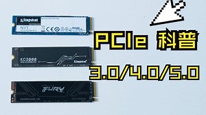 【科普向】PCIe 3.0、4.0、5.0之间的区别