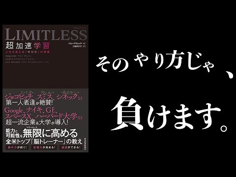 【20分で解説】ハーバードやGoogleで使われている「超効率的学習法」【 LIMITLESS 超加速学習】