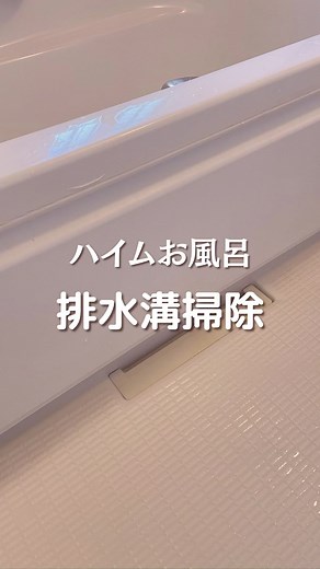 お風呂排水溝掃除やった？？#セキスイハイム #お風呂掃除 #浴室掃除 #排水溝