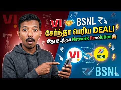Vi 🤝 BSNL சேர்ந்து பெரிய DEAL! 😱 இந்தியா முழுக்க மாற்றம்!