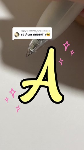 Replying to @PPAMY_13 มาเเบบตัวเขียนน่ารักๆ 🥳💕 #ฝึกเขียน #คัดลายมือ #ลายมือสวย #ลายมือน่ารัก #handwritten #เขียนไปเรื่อย