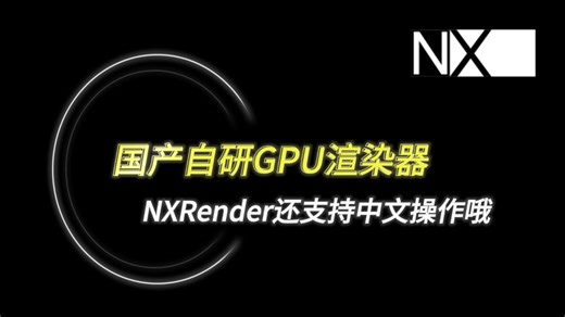 【国产自研渲染器】免费！免费！支持中文操作的国产渲染器，就是NXRender