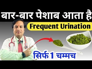 बार-बार पेशाब (Frequent Urination) आता है सोने से पहले सिर्फ एक चम्मच लो || बार-बार पेशाब आने की