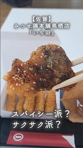 【みつせ鶏本舗】鳥栖で人気のスナックチキン２選 #shorts #みつせ鶏 #どぶ漬けから揚げ