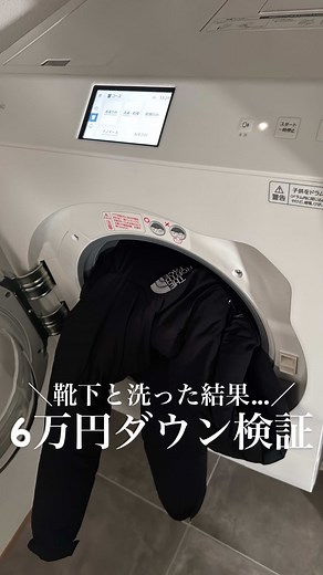 自宅でダウンを洗濯して1650万回再生成功