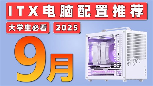 【25年9月 ITX 电脑配置推荐】学生宿舍党，移动办公出差党 必看！18套覆盖2K-2W的 ITX配置推荐单分享！
