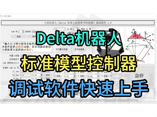 Delta机器人标准模型控制器调试软件快速上手