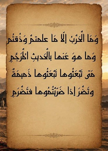 وَمَا الْحَرْبُ إلّا مَا علمتمْ وَذُقتُم | مقتطفات من معلقة زهير بن أبي سلمى | روائع الشعر الجاهلي
