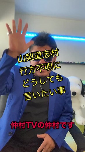 山梨道志村行方不明についての疑問とは？中村淳の考察