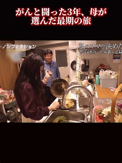 がんと闘った母と選んだ最期の旅