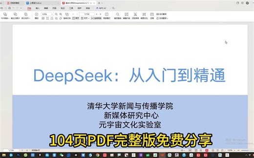 DEEPSEEK 清华大学104页文档教程免费分享
