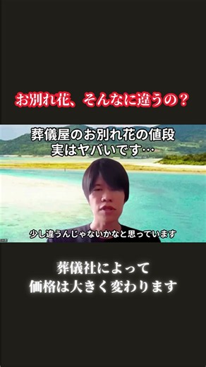 お別れ花、そんなに違うの？ 葬儀社によって 価格は大きく変わります