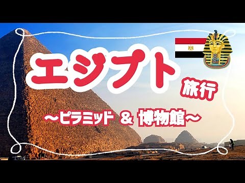【冬のエジプト旅行①】念願のピラミッド・スフィンクス/大エジプト博物館/エジプト考古学博物館