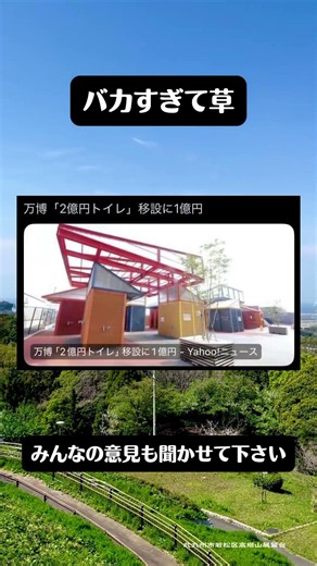 万博トイレのバカすぎる話