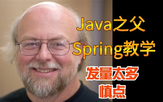 詹姆斯·高斯林—真Java之父亲授Spring入门到精通教程，绝对是全B站最好的Spring教程
