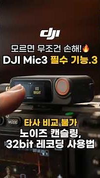 How to Use DJI MIC3 Noise Cancellation and 32-bit Recording #shorts #dji #djimic3