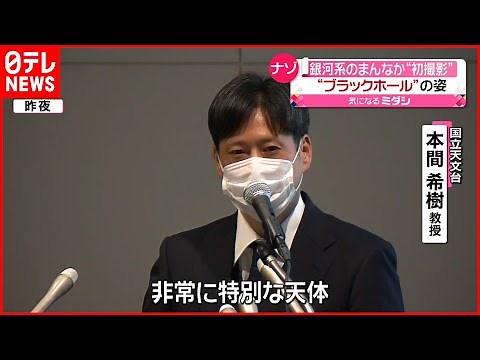 【ブラックホール】撮影に成功 国際研究プロジェクトが発表