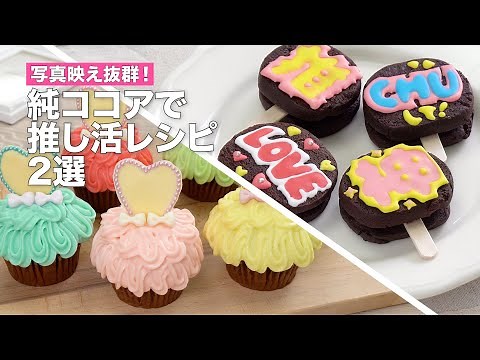 【推し活レシピ】推しに合わせて手作り「ドレスカップケーキ」＆「推しうちわクッキー」【純ココア】