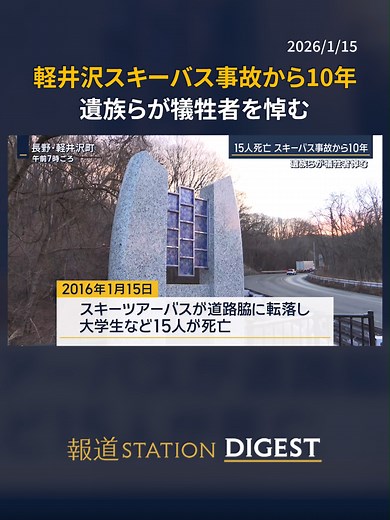 軽井沢スキーバス事故から10年の追悼