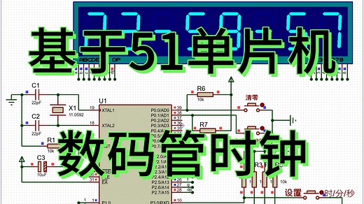 基于51单片机时钟设计—数码管显示 （仿真＋程序）