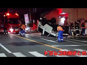 【2024年】日本のドラレコ映像まとめ　事故・危険運転集 #105