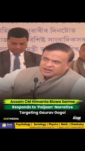 Just Assam Things | Memes, Culture, News on Instagram: "Assam Chief Minister Dr Himanta Biswa Sarma on Wednesday reacted to questions regarding the BJP’s IT Cell allegedly framing Congress MP Gaurav Gogoi as ‘Paijaan’, stating that he does not closely follow social media narratives. The Chief Minister was speaking to senior journalists in Guwahati on the first day of the New Year, where he briefly addressed various political and administrative developments for 2025. During the interaction, a sen