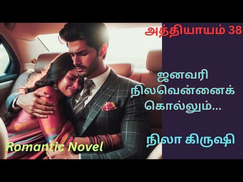 ❤️ஜனவரி நிலவென்னைக் கொல்லும்... - அத்தியாயம் 38 Village based Romantic Novel in Tamil