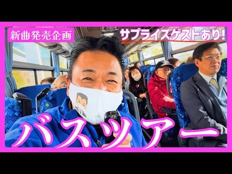 A look at the bus tour to promote his new song! There's a surprise guest! [Showa-era Enka singer ...