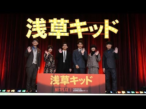 Netflix映画「浅草キッド」配信直前イベント