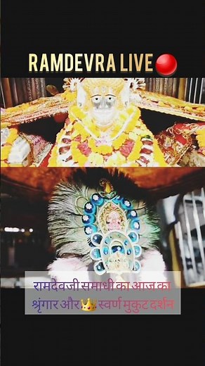 Ramdevra Mela Live 2025 रामदेवजी समाधी से लाइव अभिषेक आरती दर्शन 🚩 #ramapir #viralreels #viralshort