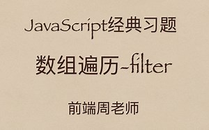 JavaScript专项19：数组的filter有哪些经典的用法？看我是如何整理的