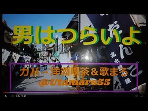 「男はつらいよ」歌詞. 歌：渥美清. 作詞：星野哲郎. 作曲：山本直純. (私 生まれも育ちも 葛飾柴又です帝釈天で うぶ湯を使い 性は車 名は寅次郎)