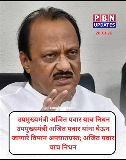 Parbhani Updates on Instagram: "बारामती विमान अपघातात उपमुख्यमंत्री अजित पवार यांचा दुःखद मृत्यू #baramati #ajitpawar #holicopter"