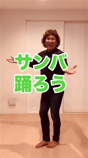 【初心者サンバダンス】サンバは激しくなくても楽しい！心地よい音楽で元気になる優しいサンバ