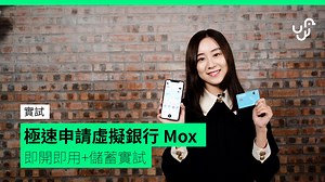 虛擬銀行大家聽得多，但其功能又有多實用？今次就為大家實試一下熱門的 Mox Bank 吧！ 詳細內容：https://bit.ly/340l4hJ Mox 開戶：https://bit.ly/3nhkgfO | UNWIRE.HK