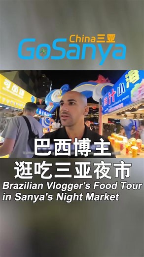 🤳A Brazilian vlogger explores Sanya's night market, where the vibrant street food and lively music instantly win his heart. "Falling in love with Sanya? No reason needed!"#Sanya #NightMarket #ForeignersInSanya | Go Sanya