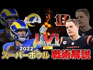【NFL】スーパーボウル2022ハイライト戦術解説!MVPカップのキャッチに疑惑のジャッジについて