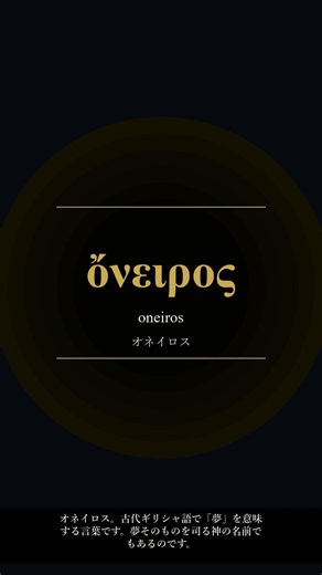 【古典ギリシャ語】ὄνειρος（oneiros）― 夢