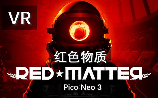 【实况解说/全剧情/全收集向合集】VR游戏大作《红色物质》（Red Matter）英配中字版 Pico Neo3 全实况流程（持续更新）