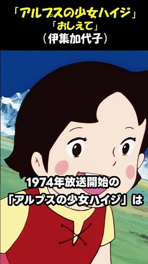 "Heidi, Girl of the Alps/Tell Me" ♪ Kayoko Iju & Nelly Schwartz