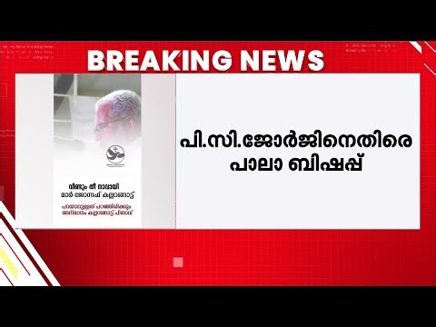 'അങ്ങനെ ആരും പേടിപ്പിക്കേണ്ട'; പി.സി.ജോര്‍ജിനെതിരെ ആഞ്ഞടിച്ച് പാലാ ബിഷപ്പ്‌ | P C George | Pala