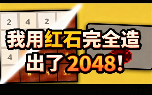 [中配]我用红石完全造出了2048！ - mattbatwings