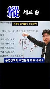 한자공부 급수한자 한자학습 고사성어 "일곱 번 잡고 일곱 번 놓아준다?" 한자성어 칠종칠금(七縱七擒) 완벽 풀이~ 1분 만에 끝내는 한자 암기법!