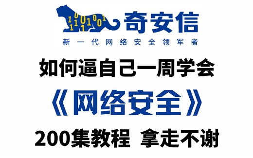 学校永远不会教你的网络安全全套视频教程，学完即可就业，零基础入门也能轻松学会！kali破解/web安全/渗透测试 学习笔记 零基础入门网络